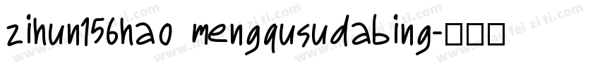 zihun156hao mengqusudabing字体转换